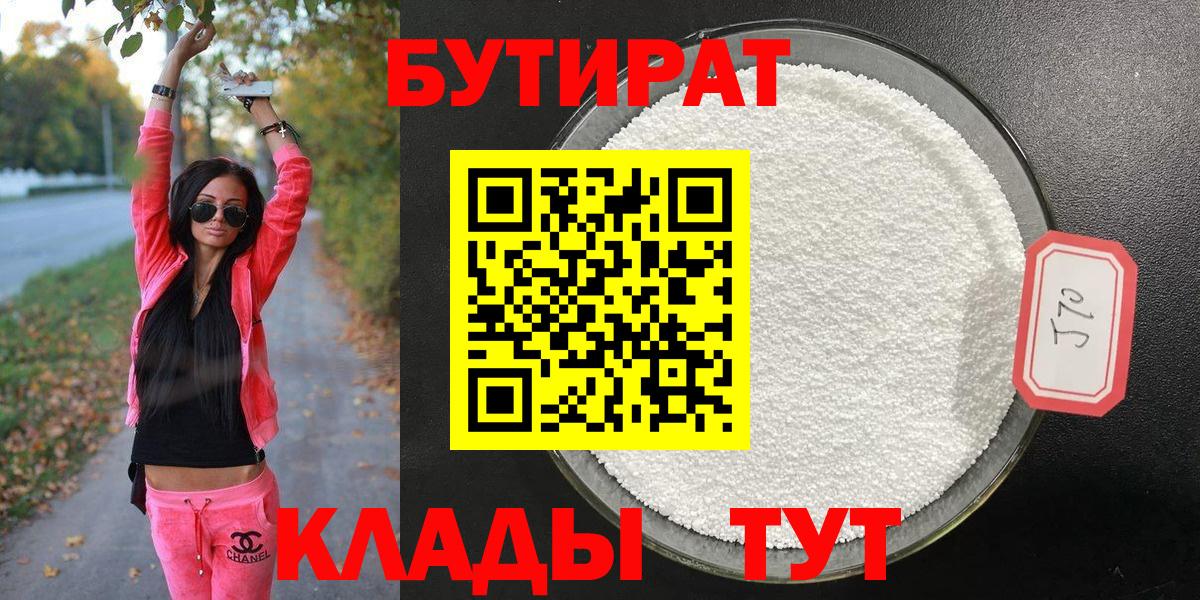 БУТИРАТ 1.4BDO Кинешма