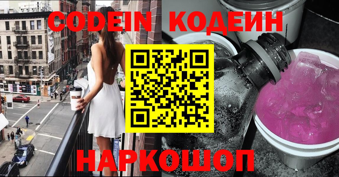 Кинешма  Codein напиток Lean (лин)  Вход с VPN 
